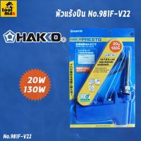 หัวแร้งปืน HAKO No.981F-V22  ของแท้ จากญี่ปุ่น