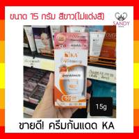 ขายดี! ครีมกันแดด KA UV Whitening เค.เอ. ยูวี ไวท์เทนนิ่ง เนื้อครีมไม่แต่งแต่งสี (สีขาว) 15มล. เนื้อครีมเข้มข้น ไม่เหนียวเหนอะหนะ ซึมไว