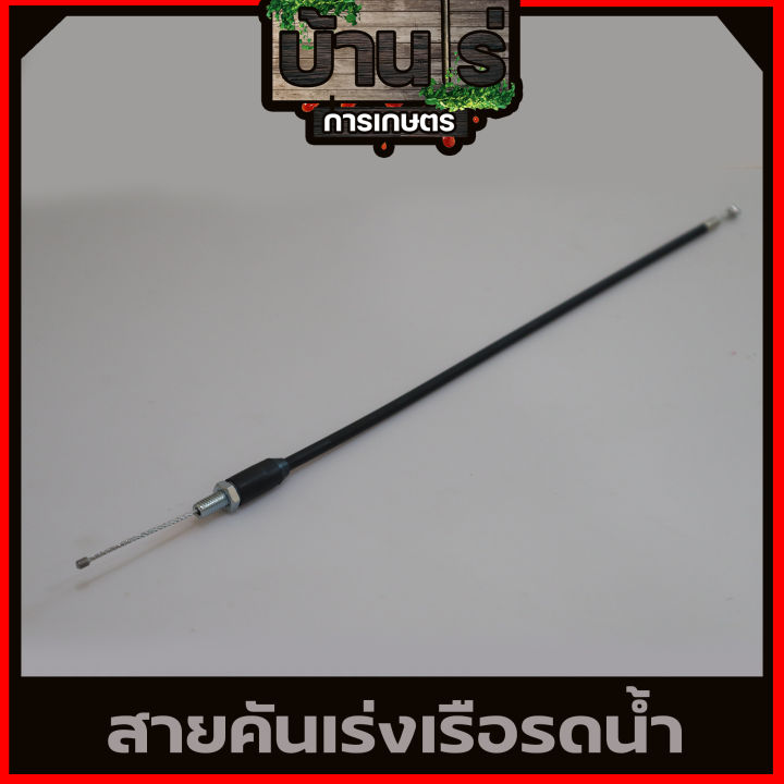 สายคันเร่ง-เรือรดน้ำ-สายคันเร่ง-เรือรดน้ำ-เรือสูบน้ำ-520-gx35-อะไหล่เรือรดน้ำ-ตรงรุ่น-by-บ้านไร่การเกษตร