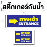 สติ๊กเกอร์ทางเข้า ป้ายทางเข้า ทางเข้าขวา (ป้ายทางเข้า) ENTRANCE 1แผ่น 2ดวง รหัส [E-052]