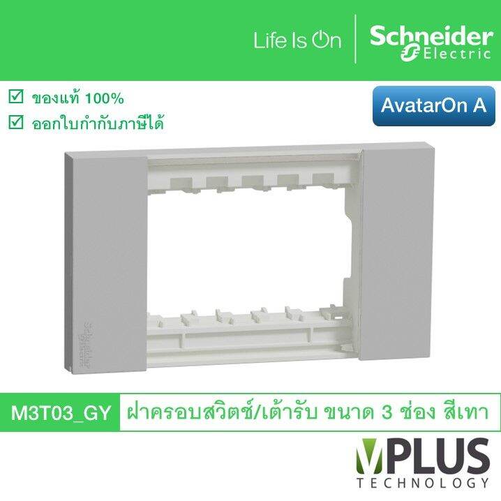 schneider-ฝาครอบสวิตช์-เต้ารับ-ขนาด-3-ช่อง-สีเทา-รุ่น-avataron-a-m3t03-gy-จาก-ชไนเดอร์-อิเล็คทริค-schneider-electric