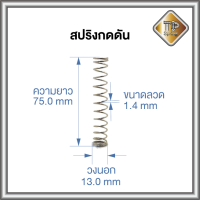 สปริงกด สปริงดัน สปริงDIY ชุบนิเกิล(Nickle plating) ]ลวดขนาด 1.4-1.6 mm วงนอก 8.0-13.0 mm ความยาว 25-75 mm