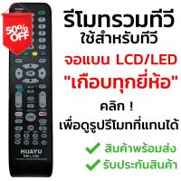 รีโมททีวีรวมรุ่น จอแบน LCD/LED/Smart TV รุ่นหายากๆ [กดดูรูปที่แทนได้] เช่น Alpha  Kimura  Onida Prismapro  Singer Sonar #รีโมท  #รีโมททีวี   #รีโมทแอร์ #รีโมด