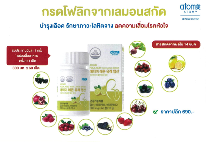 พร้อมส่งจากไทย-กรดโฟลิก-จากเลมอนสกัด-บำรุงเลือด-โลหิตจาง-ลดความเสื่อมโรคหัวใจ-อะโทมี่-atomy-สินค้าจากเกาหลีแท้-100