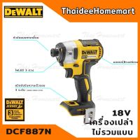 Pro +++ DEWALT สว่านไขควงกระแทกไร้สาย 18V. รุ่น DCF887N มอเตอร์ไร้แปรงถ่าน แรงบิด 205NM. ตัวเปล่า ไม่รวมแบตฯ รับประกันศูนย์ 3 ปี ราคาดี ไขควง ไฟฟ้า ไขควง วัด ไฟ ไขควง ตอก ไขควง แฉก