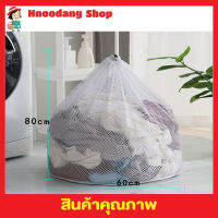 Laundry net bag ถุงซักผ้าแบบดี ขนาด 60x80 cm ถุงซักผ้าหยาบ ถุงซักผ้า ถุงซักผ้าใหญ่ ถุงตาข่ายหูรูด ถุงซัผ้านวม ถุงใส่ผ้าซัก ถุงใส่ผ้าไปซัก T1734