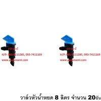 papamami ป่าป๊าหม่ามี้ วาล์วหัวน้ำหยด 8 ลิตร สีฟ้า รหัส ห0005-0011  (20อัน)