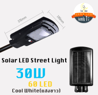 LED Aluminium Solar Street Light Streetlight โคมไฟถนน ไฟถนนโซล่าเซลล์ โคมไฟภูมิทัศน์ ไฟโซล่าเซลล์ โคมไฟพลังงานแสงอาทิตย์ โซล่าร์เซลล์ 30W (เสายึด 40cm+รีโมท)