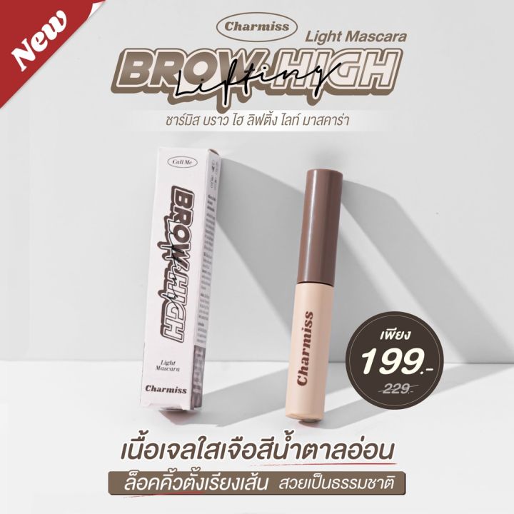 charmiss-brow-high-lifting-light-mascara-บราว-ไฮ-ลิฟติ้ง-ไลท์-มาสคาร่า-เจลล็อคคิ้วตั้ง-exp-01-24