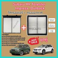 ลดราคา​??ซื้อ​คู่!!ชุดกรองอากาศ+กรองแอร์ Subaru XV (GP) Forester (SH/SJ) Impreza ซูบารุ ฟอเรสเตอร์ เอ็กซ์วี ปี 2012-2017 (กรองฝุ่น PM 2.5)