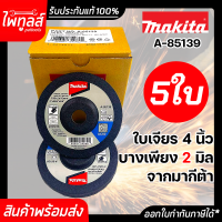 ใบเจียร 4นิ้ว บาง 2มิล 4x2 รุ่น A-85139 MAKITA ( 5ใบ ) ของแท้ ใบเจียรบาง A85139 มากีต้า ใบเจียร์บาง อ่อนตัว เจียร์เหล็ก สแตนเลส