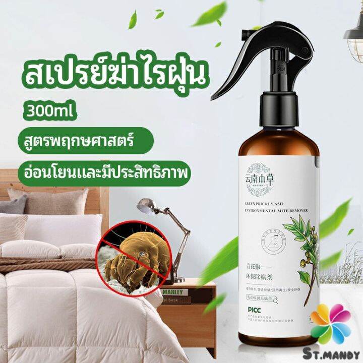 md-สเปรย์กำจัดไรฝุ่น-สเปรย์กำจัดไรในห้องนอน-mite-killing-spray