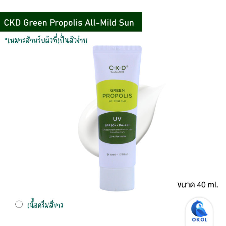 ครีมกันแดด-เนื้อครีมบางเบา-ควบคุมมัน-spf50-pa-ckd-green-propolis-all-mild-sun-ckd-green-propolis-all-cover-sun-ของแท้จากเกาหลี