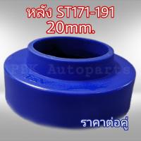 ยางรองสปริงหลัง สเปเซอร์รองสปริงหลัง โตโยต้า AT-ST171-ST190-191 สูง2CM(20mm) 1คู่