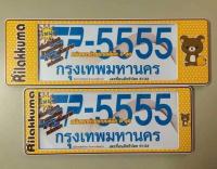 B.S.D กรอบป้ายทะเบียนรถยนต์ RILAKKUMA สีเหลือง สั้น-ยาว SP-5555