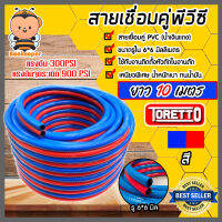 สายลมคู่ PVC TORETTO ขนาด 6*6*13mm. สีแดง-น้ำเงิน ยาว 10m. | สายลมแรงดัน900 PSI สายแก๊สคู่เชื่อมโลหะ