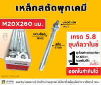 สตัดพุกเคมีคิงฟิชเชอร์ ขนาด M20 x 260 MM.เหล็กเกรด 5.8 สีซิงค์ขาว ชุบกัลวาไนซ์