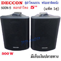 ตู้ลำโพงพร้อมขาติดผนัง 5 นิ้ว DECCON รุ่นSOON-5 ตู้ลำโพงแขวน ลำโพงติดผนัง ร้านอาหาร ห้องคาราโอเกะ ประชาสัมพันธ์ ห้องประชุม (ราคา1คู่) JOJO AUDIO