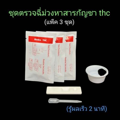 ที่ตรวจฉี่ม่วงหาสารกัญชา thc แบบตลับหยด bioline (แพ็ค 3 ชุด)