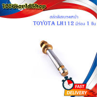 สลักดิสเบรคหน้า Toyota LH112 - LH125 บนมีร่อง 1 ชิ้น (ตามรูป).มีบริการเก็บเงินปลายทาง