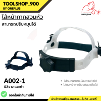 ไส้หน้ากากสวมหัว รุ่น A002-1 อะไหล่หน้ากากเชื่อม สวมใส่กับหน้ากากเชื่อม หน้ากากป้องกันสะเก็ด