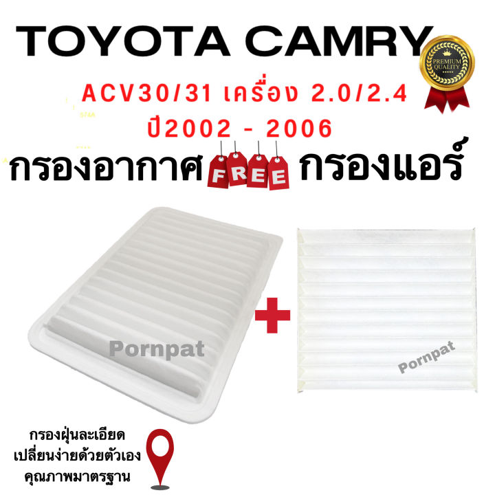 เซตประหยัด-กรองอากาศ-ฟรี-กรองแอร์-toyota-camry-acv-30-31-2-0-2-4-ปี-2002-2006-เครื่อง-1az-2az-โตโยต้า-แคมรี่