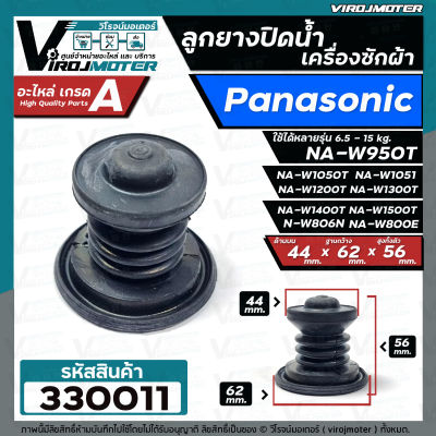 ลูกยางปิดน้ำทิ้งเครื่องซักผ้า Panasonic สำหรับ 6.5 - 15 kg เช่น NA-W806N  NA-W800E NA-W950T W1050T W1200T W1300T W1400T W1500T  ( 44 x 62 mm.) #330011