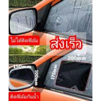 ฟิล์ม​กัน​น้ำฝนติดกระจกรถยนต์  มี3แบบแบบวงกลม ขนาด 95*95มม. ราคา18บาทได้1คู่​ฟิล์ม​วงรี ขนาด 100*150​มม. ราคา29บาท ได้1คู่ฟิล์ม​สีเหลี่ยม ขนาด175*200มม.ราคา49บาทได้1คู่