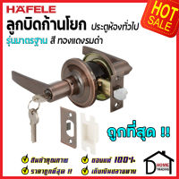 ถูกที่สุด HAFELE ลูกบิดก้านโยก ห้องทั่วไป รุ่นมาตรฐาน สีทองแดงรมดำ 489.10.783 ลูกบิดก้านโยก ลูกบิดเขาควาย ลูกบิดประตูคุณภาพสูง ของแท้ 100%