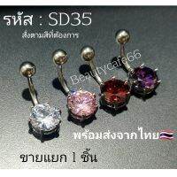 SD35 Surgical Steel แพ้ง่ายใส่ได้ (1 ชิ้น) จิวสะดือ เพชรกลม จิวเพชร ก้านเงิน 1.6 ยาว 8 mm. เพชร 9 mm.