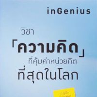 วิชาความคิดที่คุ้มค่าหน่วยกิตที่สุดในโลก : inGenius เรียนรู้วิธีใช้ "ความคิด" มาสร้าง "โอกาส" ในทุกด้านของชีวิต ผ่านหลักสูตรที่ได้รับความนิยมสูงสุดของ "สแตนฟอร์ด" ผู้เขียน Tina Seelig