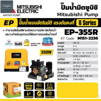 MITSUBISHI ปั๊มน้ำแบบอัตโนมัติแรงดันคงที่ 350W รุ่น EP-355R