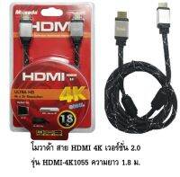 MOVADA โมวาด้า สาย HDMI 4K เวอร์ชั่น 2.0 รุ่น HDMI-4K1055 ความยาว 1.8 ม. ประกัน1ปี ส่งฟรี