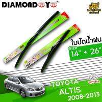 โปรโมชั่นพิเศษ ใบปัดน้ำฝน ก้านใบปัดน้ำฝน TOYOTA  ALTIS 2008-2013 ยี่ห้อ DIAMOND EYE เขียว ไซส์ 14+26 นิ้ว ยางซิลิโคนนิ่ม   ราคาถูก ใบปัดน้ำฝน ราคาถูก รถยนต์ ราคาถูกพิเศษ