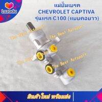 แม่ปั๊มเบรค แคปติว่า รุ่นแรก แบบคอยาว Captiva C100 สินค้าใหม่ พร้อมส่ง