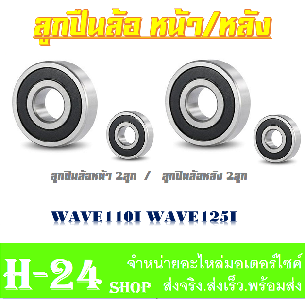 ลูกปืนล้อหน้า-หลัง-ชุดลูกปืนล้อหน้า-wave110i-wave125i-ตลับลูกปืนล้อหน้า-หลัง-wave110i-wave125i-ลูกปืนล้อหน้า-ล้อหลัง-เวฟ110i-เวฟ125i-สินค้าได้ตามภาพ