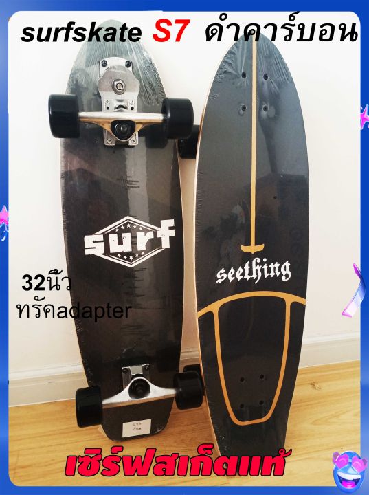 surfskate-s7ยาว32นิ้วมีของพร้อมส่งจากไทย-เก็บเงินปลายทาง1-3วันได้รับของ-เซิร์ฟสเก๊ตบอร์ด-เซิร์ฟสเก๊ตs7-surfskate-board