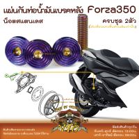 Forza350 น็อตเลส ยึดแผ่นป้องกันท่อน้ำมันเบรกหลัง ครบชุด 2 ตัว น็อตสแตนเลส ราคาขายต่อ 1 ชุด งานเฮงสกรู