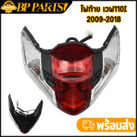 ไฟท้าย เวฟ110i 2009-2018 ครบชุด พร้อมขั้วไฟ ชุดโคมไฟท้าย ชุดไฟท้ายเวฟ110i เเดง/ใส สินค้าเกรดaaa