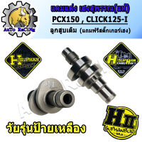 แคมแต่งPCX , CLICK125-i เฮงสุพรรณ แท้ๆ สำหรับ ลูกเดิม57 - 59 วาล์วเดิม ,OPEN มีชัก/ไม่มีชัก เลือกเสต็ปความแรงด้านใน (แถมสติ๊กเกอร์H-SUPHAN)