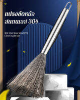 supercomfort ไม้ขัดสแตนเลส  ต้นขนเหล็ก ไม้ขัดจานที่ไม่ติดกาว