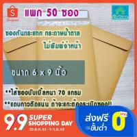 ราคาส่ง50ซอง@3.20บ-ซองกันกระแทก 6x9 นิ้ว สีน้ำตาล KA ไม่พิมพ์-ซองกระดาษกันกระแทก-ซองกันกระแทก-ซองพลาสติกกันกระแทก