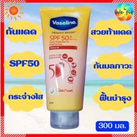 300 มล. ใหญ่ คุ้ม‼️ VASELINE วาสลีน กันแดด SPF50+PA++++ [exp.06/25] ครีมกันแดด ครีมกันแดดวาสลีน กันยูวี