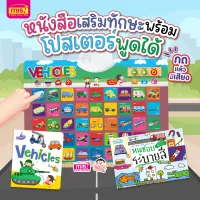 หนังสือคำศัพท์ Vehicles และหนังสือระบายสี พร้อมโปสเตอร์ยานพาหนะพูดได้ กดแล้วมีเสียง โปสเตอร์สำหรับเด็ก