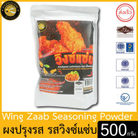 ผึ้งหลวง ผงปรุงรส รสวิงซ์แซบ 500 กรัม สะอาด ปลอดภัย PHUENGLUANG Wing Zaab Seasoning Powder 500 g