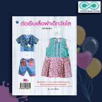 หนังสือ ตัดเย็บเสื้อผ้าเด็กวัยใส (ฉบับสุดคุ้ม) : งานฝีมือ การเย็บปักถักร้อย เสื้อผ้าเด็ก การตัดเย็บเสื้อผ้า (Infinitybook Center)