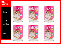 Ostech Gourmet ออสเทค อาหารกระป๋องกัวเม่ สำหรับแมว รสทูน่าหน้ากุ้ง ขนาด 400 g สุดคุ้ม ราคาประหยัด 1แพค จำนวน 12 กระป๋อง