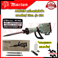 MARTEN เครื่องแย๊กสกัดไฟฟ้า ขนาดใหญ่ 15กก. รุ่น MT-65A ? การันตี ???