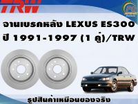 จานเบรคหลัง LEXUS ES300  ปี 1991-1997 (1 คู่)/TRW