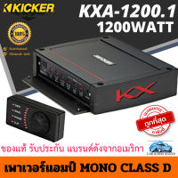 แบรนด์ชั้นนำ!!!!พร้อมส่งทันที!! KICKER รุ่น KXA-1200.1 เพาเวอร์แอมป์ CLASS D คลาสดี กำลังขับ 1200 วัตต์ แอมป์ MONO ของแท้ รับประกัน